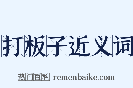 打板子近义词是什么意思的图片